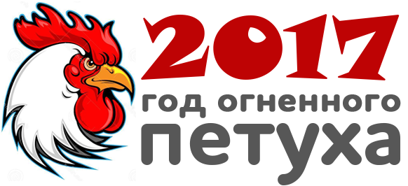 Год Огненного Петуха