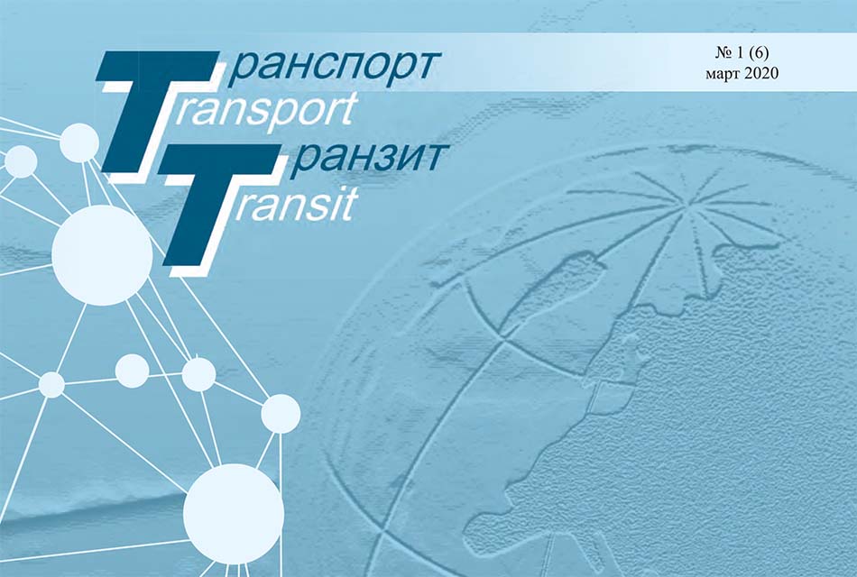 «Транспорт & Транзит» № 1 (6), март 2020
